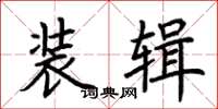 荆霄鹏装辑楷书怎么写