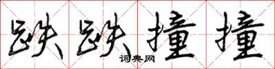 曾庆福跌跌撞撞行书怎么写