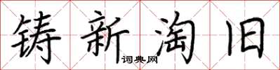 荆霄鹏铸新淘旧楷书怎么写