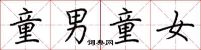 荆霄鹏童男童女楷书怎么写