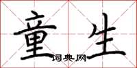 荆霄鹏童生楷书怎么写
