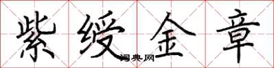荆霄鹏紫绶金章楷书怎么写