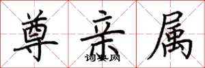 荆霄鹏尊亲属楷书怎么写
