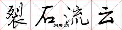 曾庆福裂石流云行书怎么写