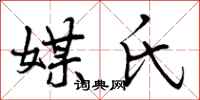 曾庆福媒氏行书怎么写