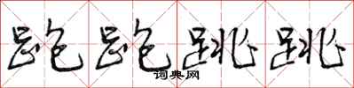 曾庆福跑跑跳跳行书怎么写