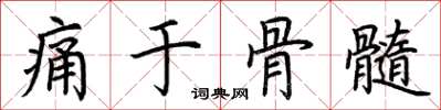 荆霄鹏痛于骨髓楷书怎么写