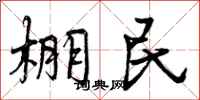 曾庆福棚民行书怎么写