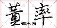 曾庆福董率行书怎么写
