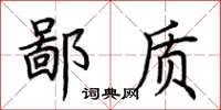 荆霄鹏鄙质楷书怎么写