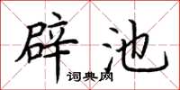 荆霄鹏辟池楷书怎么写