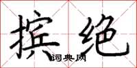 荆霄鹏摈绝楷书怎么写