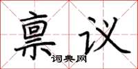 荆霄鹏禀议楷书怎么写