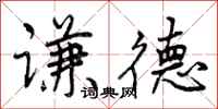 曾庆福谦德行书怎么写