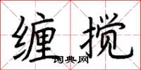 荆霄鹏缠搅楷书怎么写