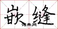 曾庆福嵌缝行书怎么写