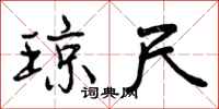 曾庆福琼尺行书怎么写