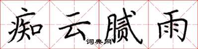 荆霄鹏痴云腻雨楷书怎么写