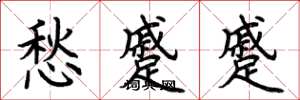 荆霄鹏愁蹙蹙楷书怎么写