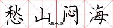 荆霄鹏愁山闷海楷书怎么写