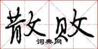 曾庆福散败行书怎么写