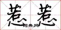 曾庆福惹惹行书怎么写