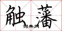 荆霄鹏触藩楷书怎么写