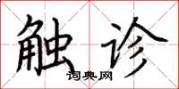 荆霄鹏触诊楷书怎么写
