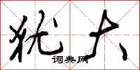 曾庆福犹大行书怎么写