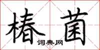 荆霄鹏椿菌楷书怎么写