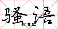 曾庆福骚语行书怎么写