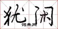曾庆福犹闲行书怎么写