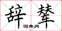 荆霄鹏辞辇楷书怎么写