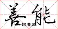 曾庆福善能行书怎么写