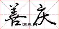 曾庆福善庆行书怎么写