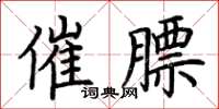 荆霄鹏催膘楷书怎么写