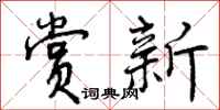曾庆福赏新行书怎么写