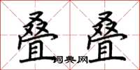 荆霄鹏叠叠楷书怎么写