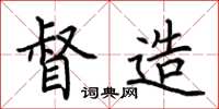 荆霄鹏督造楷书怎么写