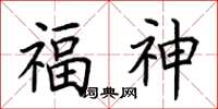 荆霄鹏福神楷书怎么写