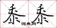 曾庆福黍黍行书怎么写