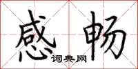 荆霄鹏感畅楷书怎么写