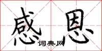 荆霄鹏感恩楷书怎么写