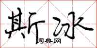 曾庆福斯冰行书怎么写