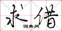 曾庆福求借行书怎么写