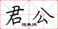 荆霄鹏君公楷书怎么写