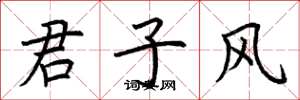荆霄鹏君子风楷书怎么写