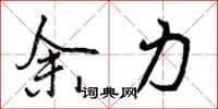 曾庆福余力行书怎么写