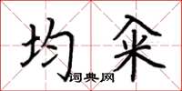 荆霄鹏均籴楷书怎么写