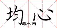 荆霄鹏均心楷书怎么写